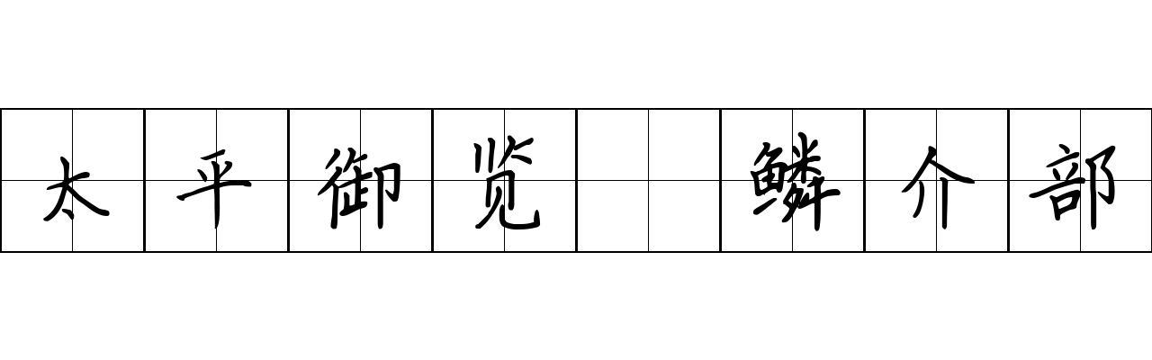 太平御览 鳞介部